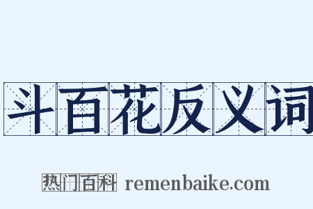 斗百花反义词是什么意思的图片